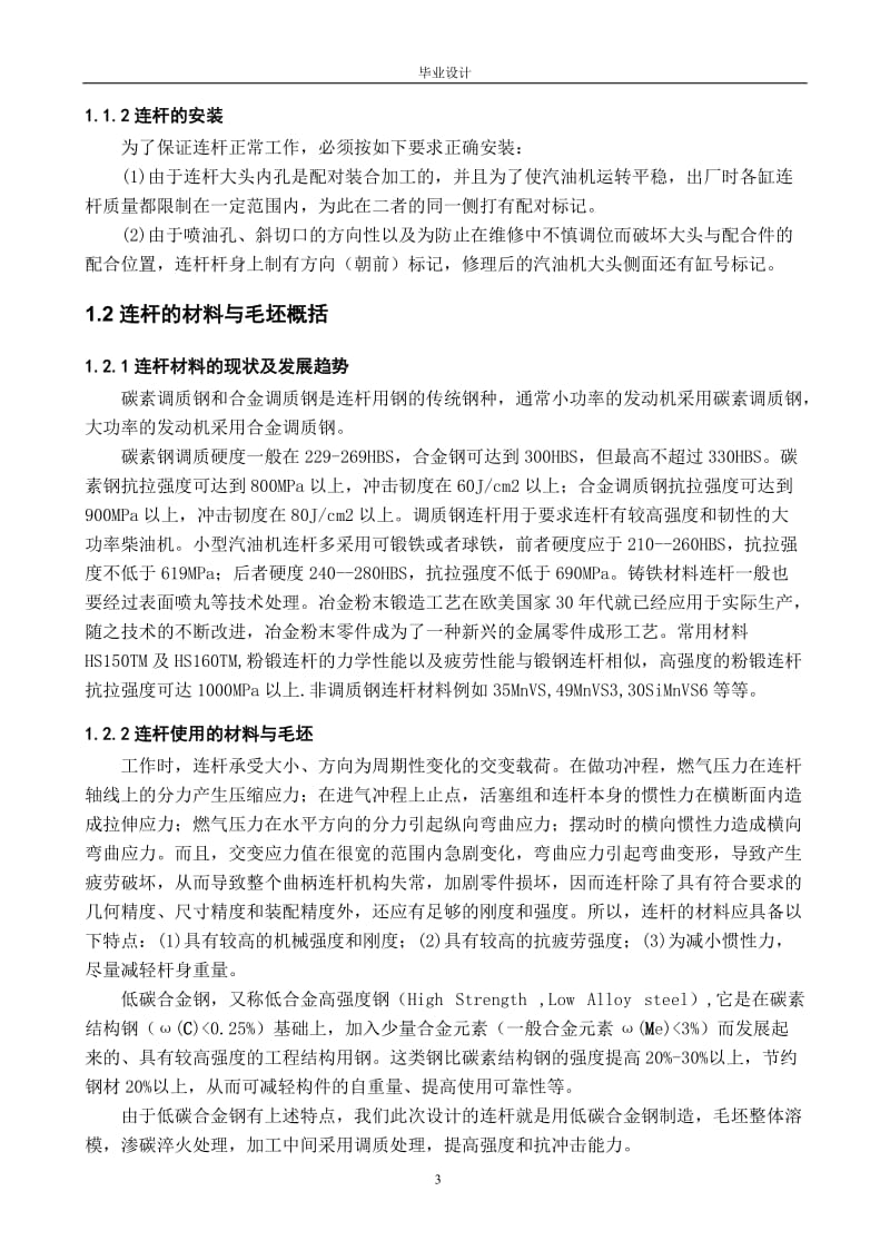 小型汽油机连杆的加工工艺分析.doc_第3页