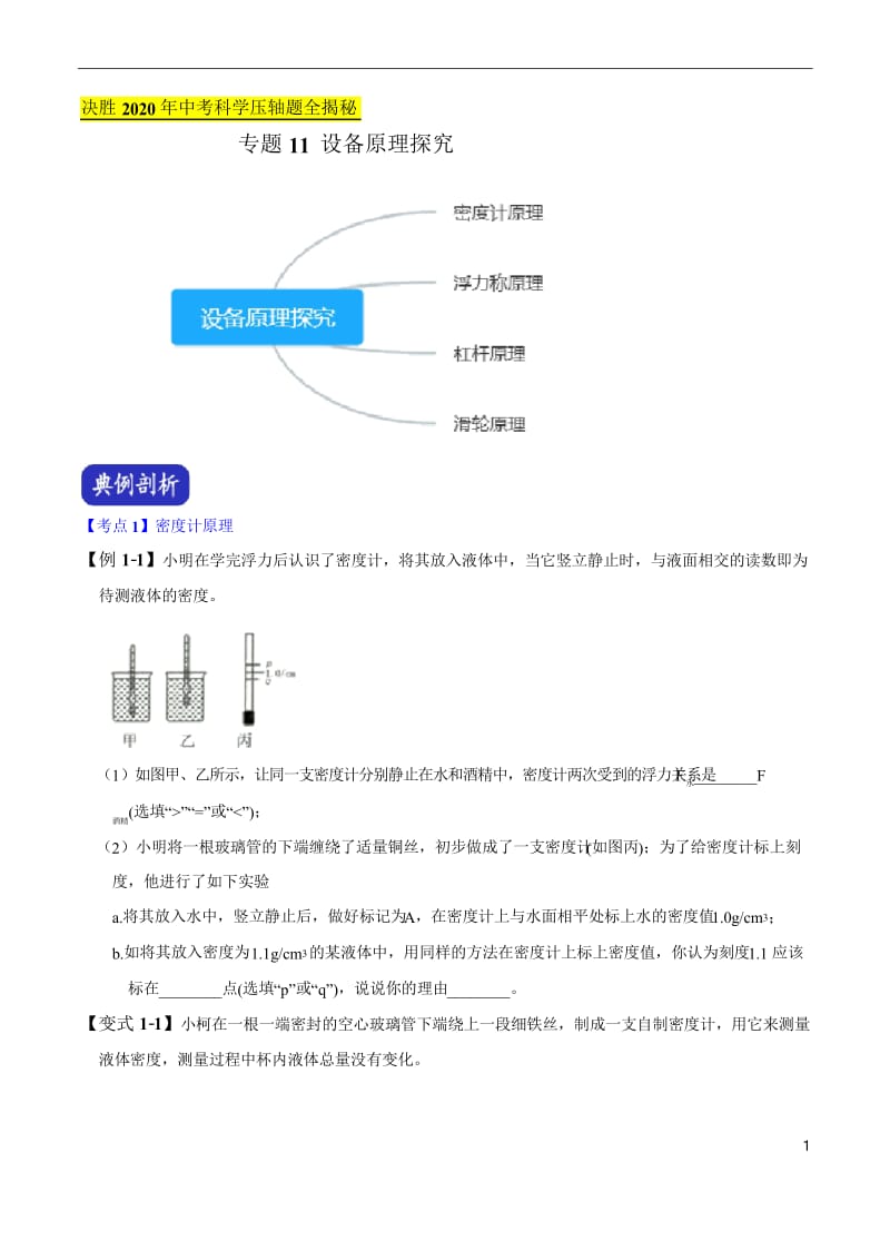 专题11 设备原理探究--决胜2020年中考物理压轴题全揭秘(原卷版).docx_第1页