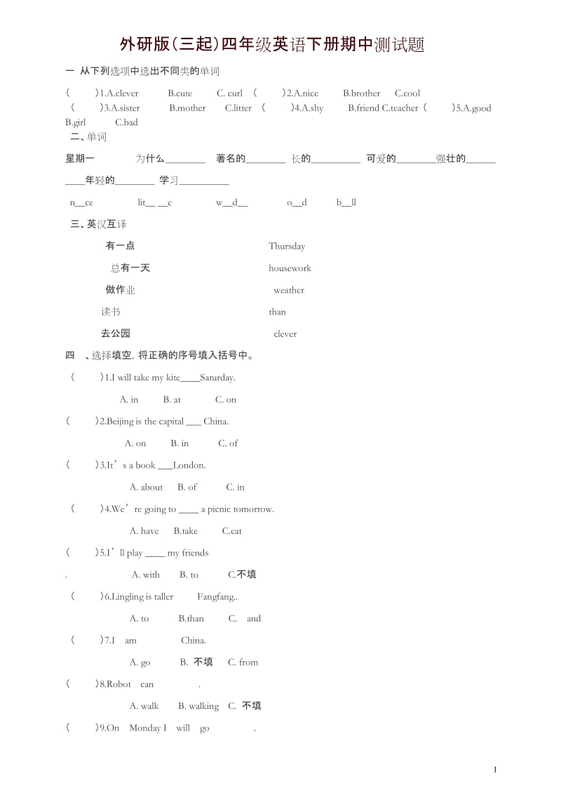 外研版(三起)英语四下 期中测 试题-精.docx_第1页