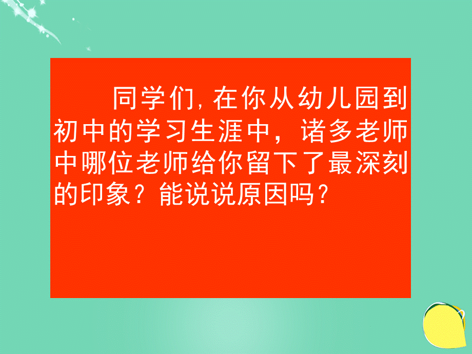 【最新】七年级语文上册 第6课《我的老师》课件 新人教版-新人教版初中七年级上册语文课件.ppt_第1页