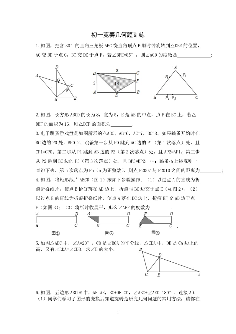 初一竞赛几何题训练.doc_第1页