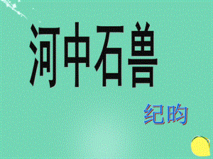 【最新】七年级语文上册 第25课《河中石兽》课件 新人教版-新人教版初中七年级上册语文课件.ppt