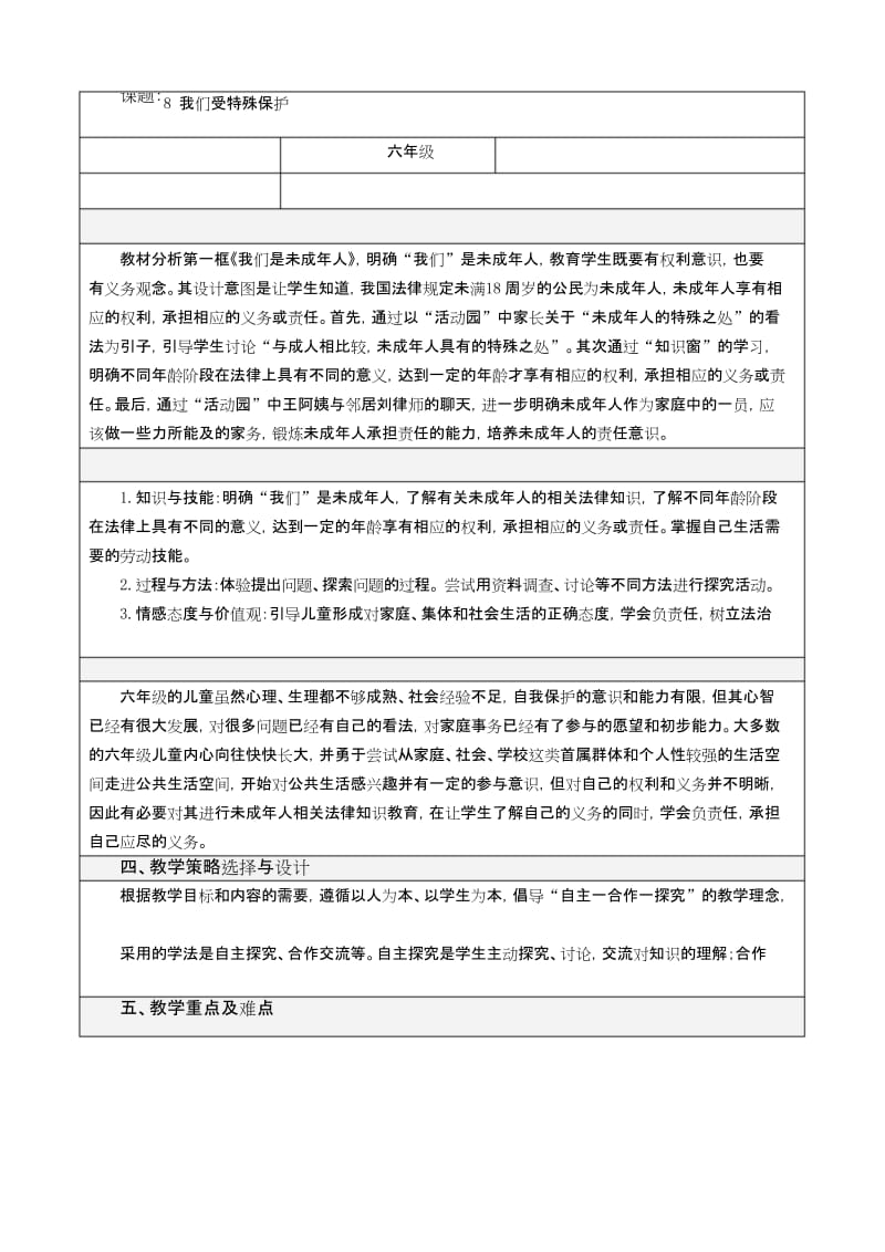 六年级上册道德与法治教案(表格式)-8 我们受特殊保护第一课时人教(新版).docx_第1页