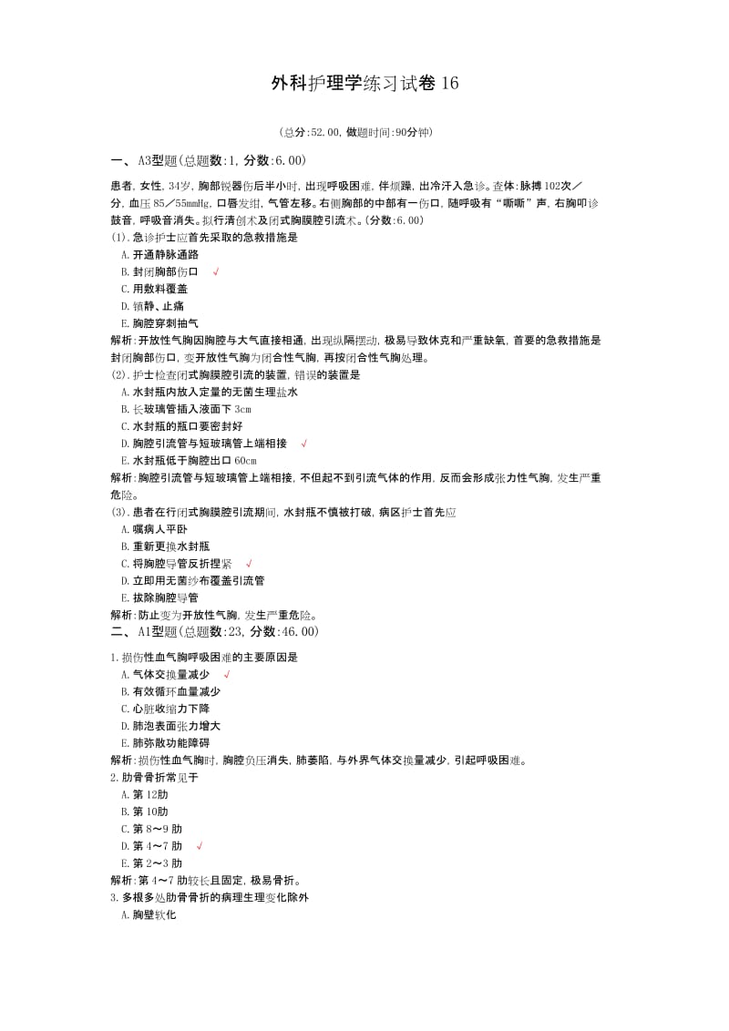 外科护理学练习试卷16.docx_第1页