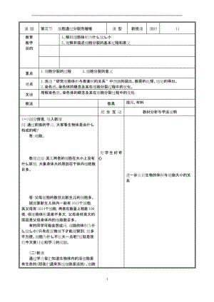 七年级北师大版生物上册教案：3.3 细胞通过分裂而增殖.docx