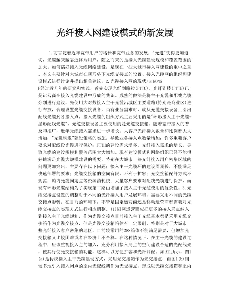 光纤接入网建设模式的新发展.doc_第1页