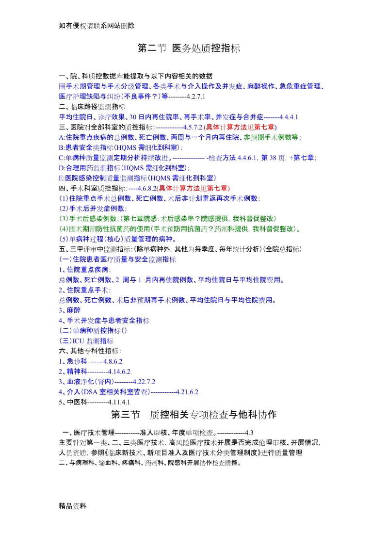 医疗质量控制检查内容及质控指标讲解学习.docx_第2页