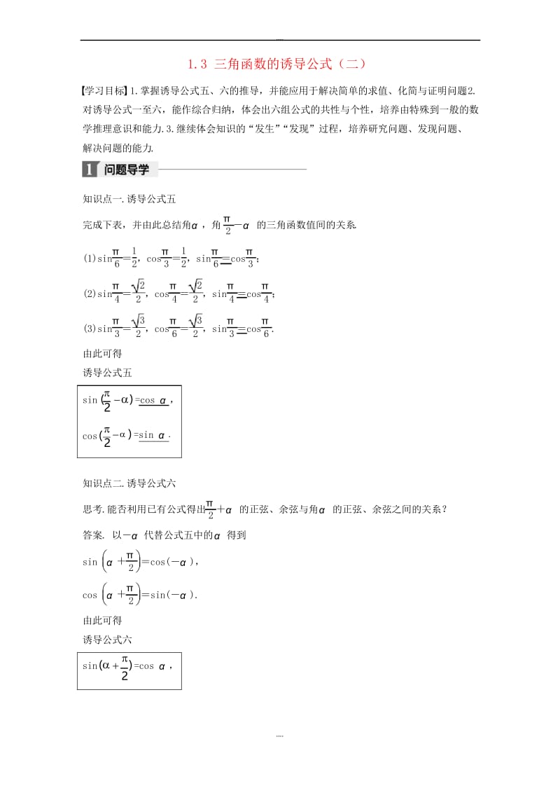 人教A版精编高中数学必修4第一章三角函数1.3三角函数的诱导公式二导学案.docx_第1页