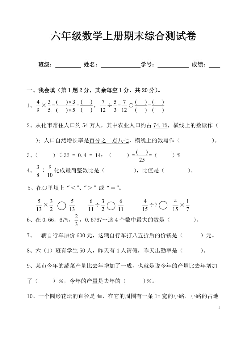 六年级数学上册综合测试卷.doc_第1页