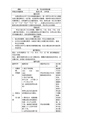 亿以内数的读法和写法教案.doc