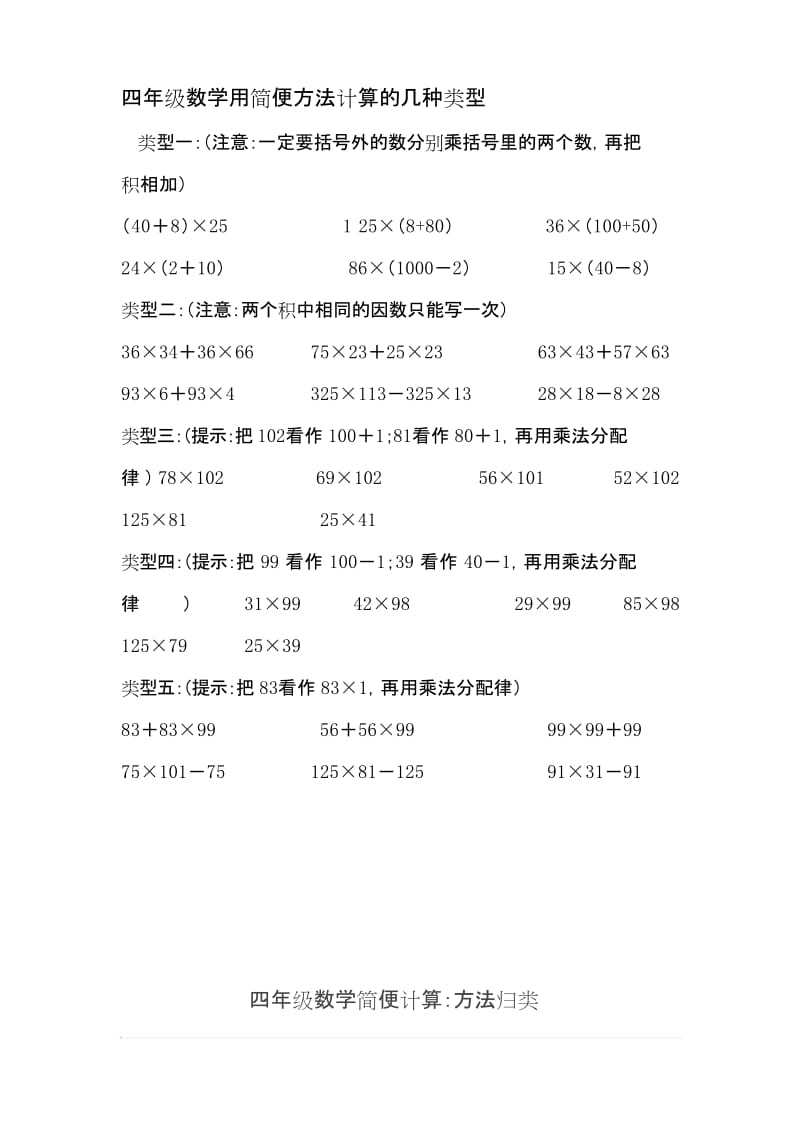 四年级数学用简便方法计算的几种类型精品资料.docx_第1页