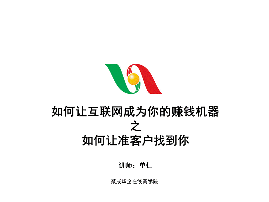 如何让互联网成为你的赚钱工具.ppt_第1页