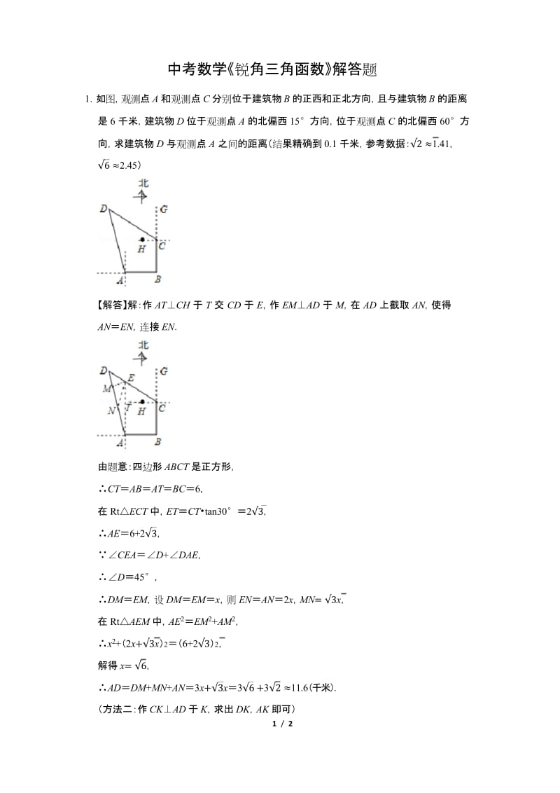 中考数学《锐角三角函数》解答题及答案 (13).docx_第1页