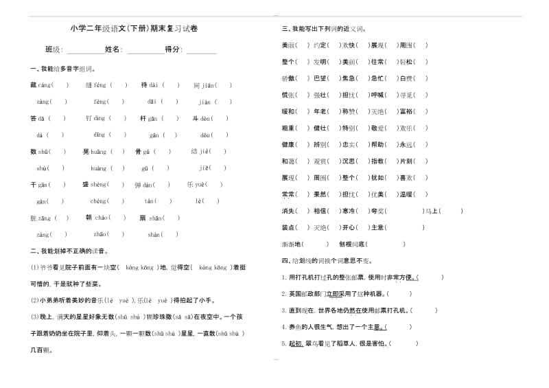 小学语文试卷二年级下册期末复习试卷.docx_第1页