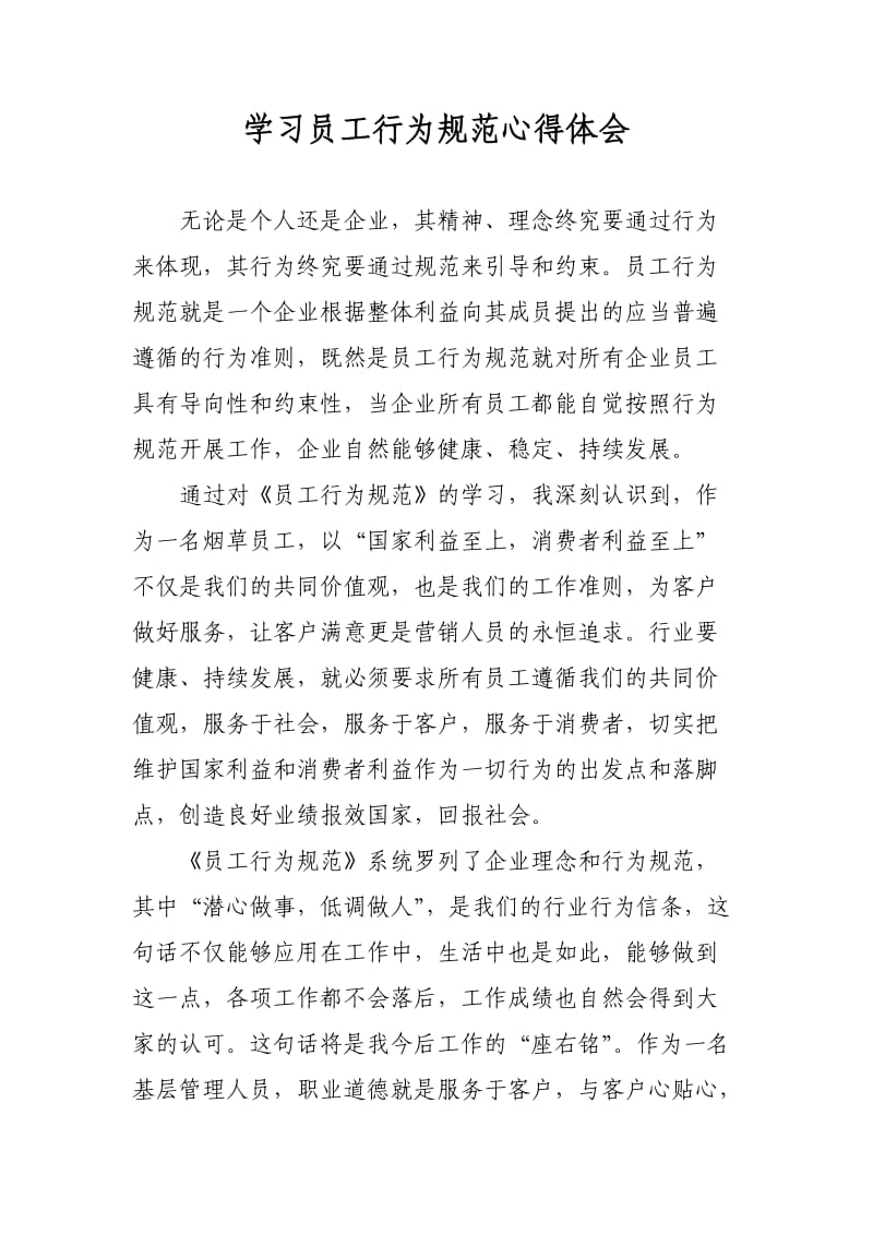 学习员工行为规范心得体会.doc_第1页