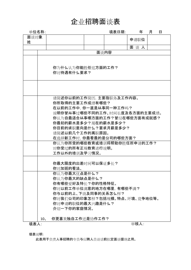 企业招聘面谈表.docx_第1页