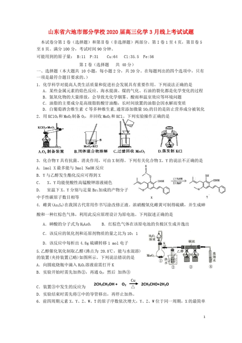 山东省六地市部分学校2020届高三化学3月线上考试试题.docx_第1页