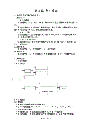 初一七年级数学下册《第九章 小结与复习》教案【人教版适用】.docx