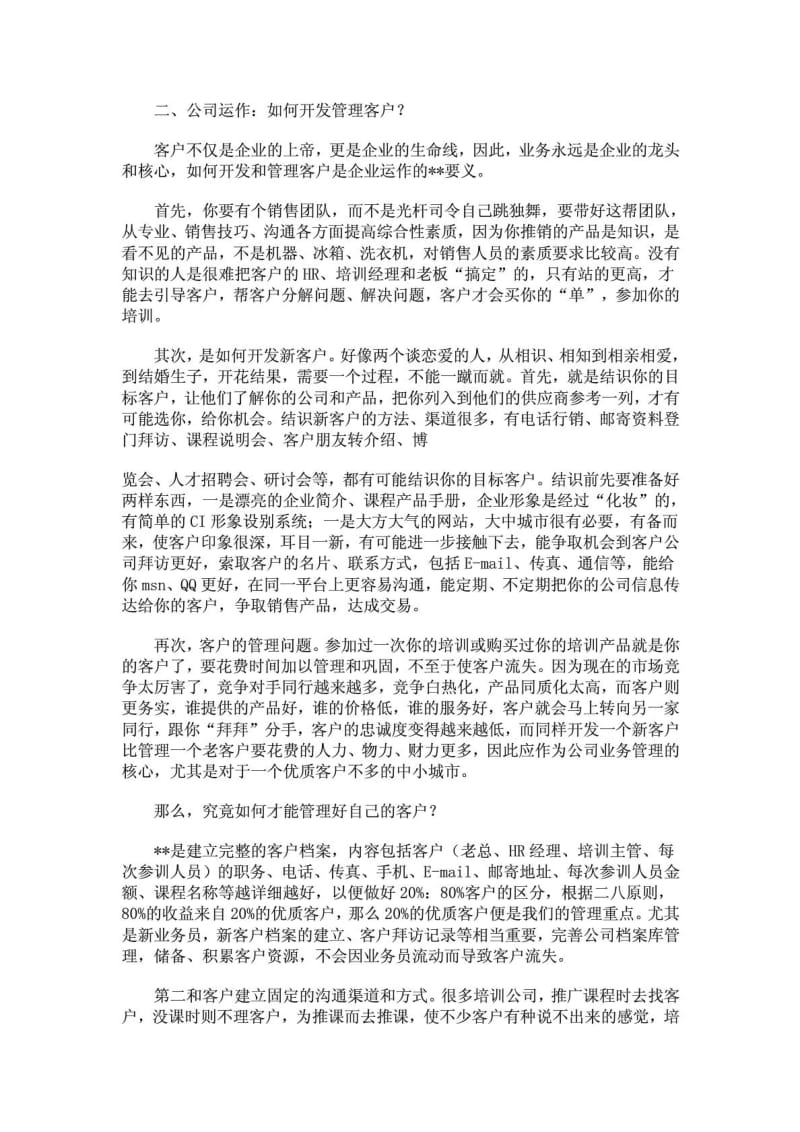 如何经营培训学校.doc_第2页