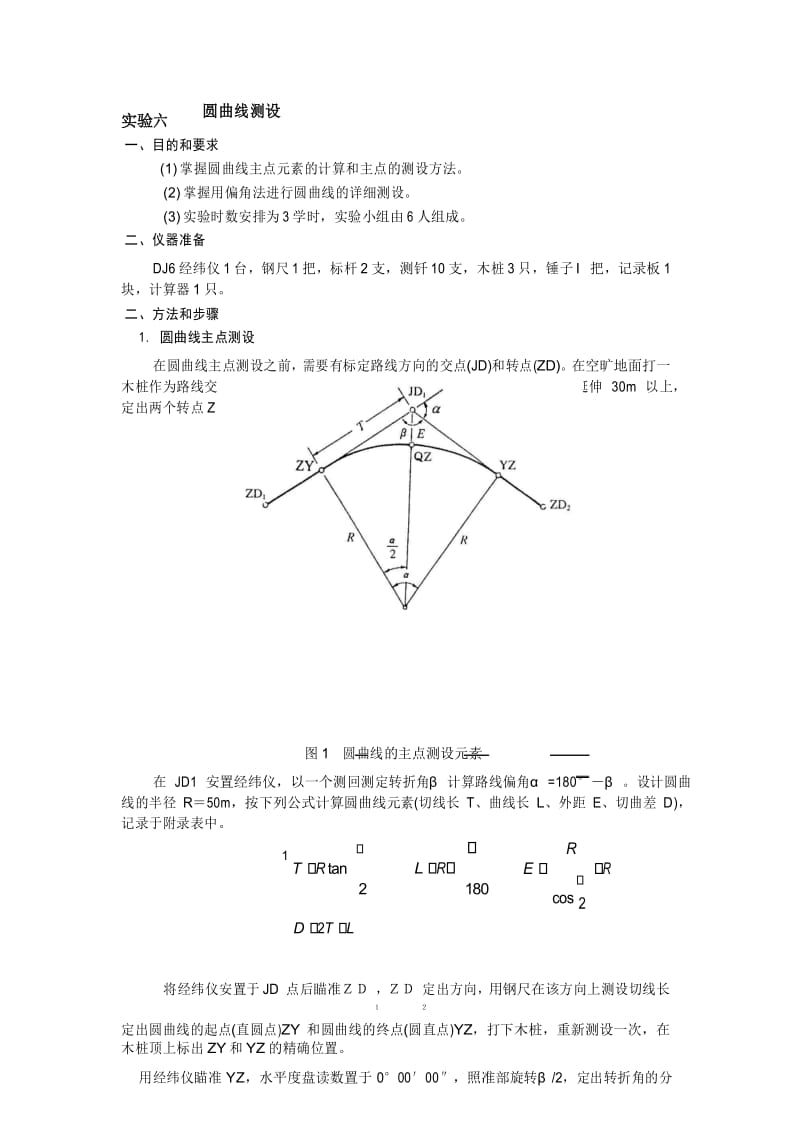 实验六--圆曲线测设.docx_第1页