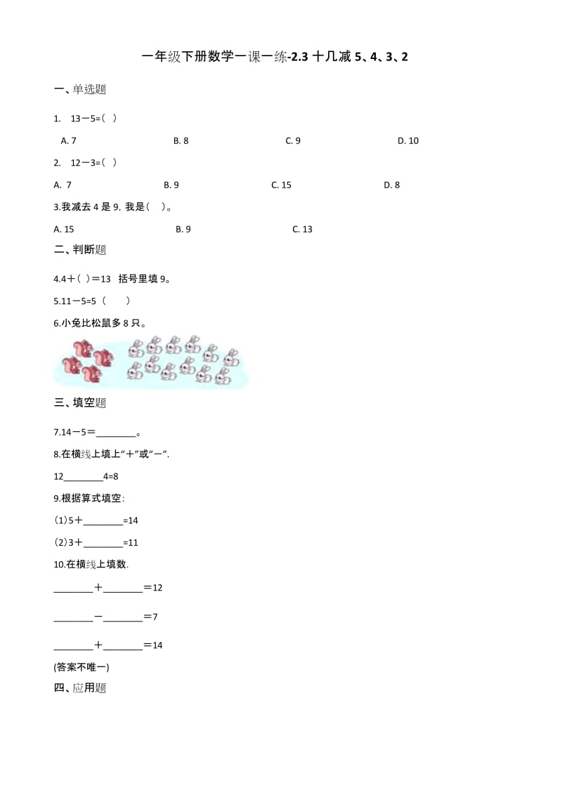 一年级下册数学一课一练-2.3十几减5、4、3、2 人教新版(2014秋)(含解析).docx_第1页