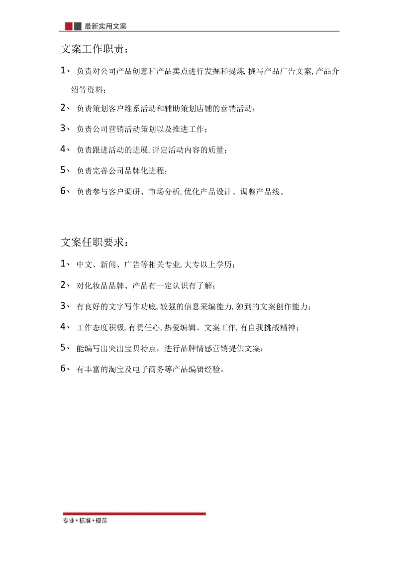 【电商运营】6 文案岗位工作职责及任职要求(干货秘笈).docx_第1页