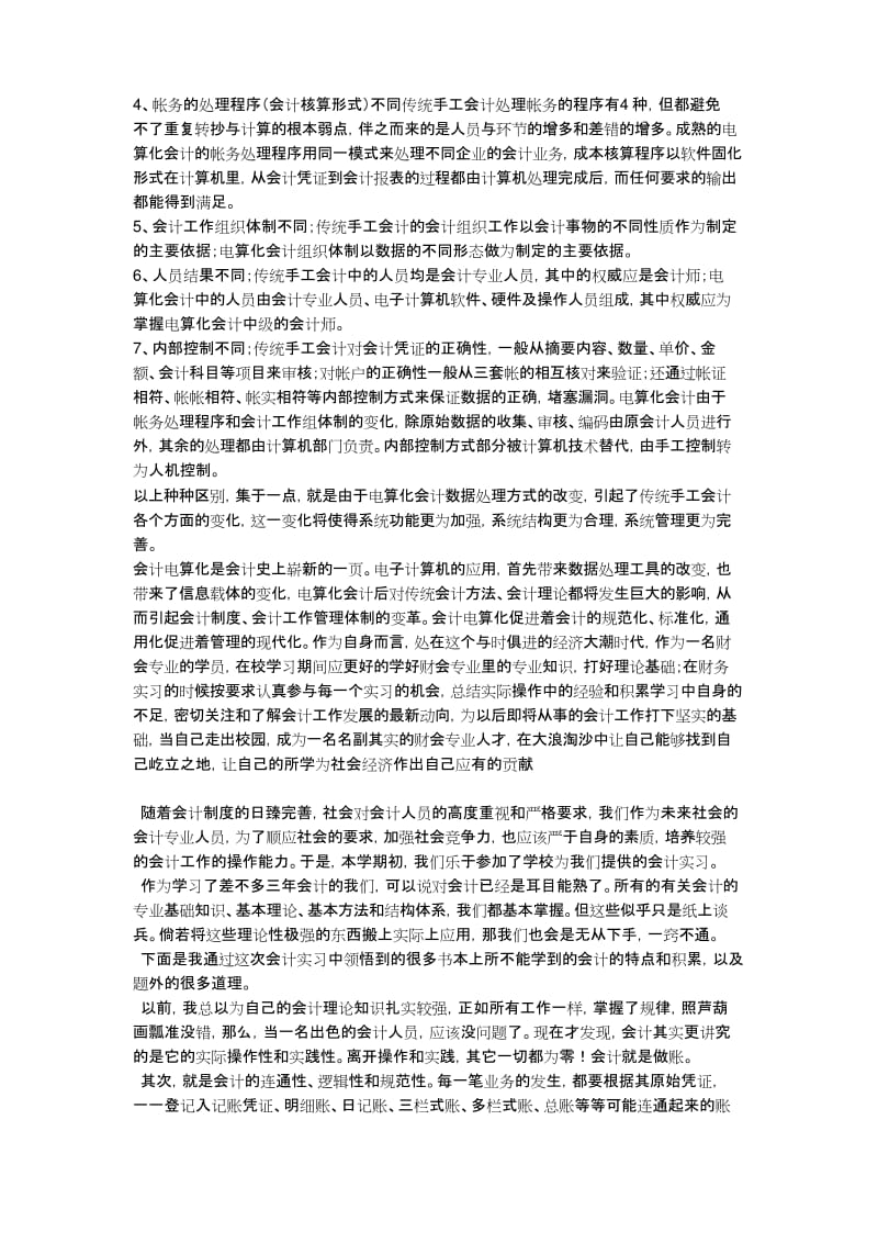 会计专业实习报告1.docx_第3页