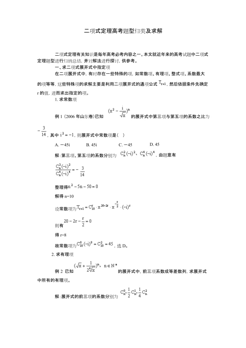 二项式定理高考题型归类及求解.docx_第1页