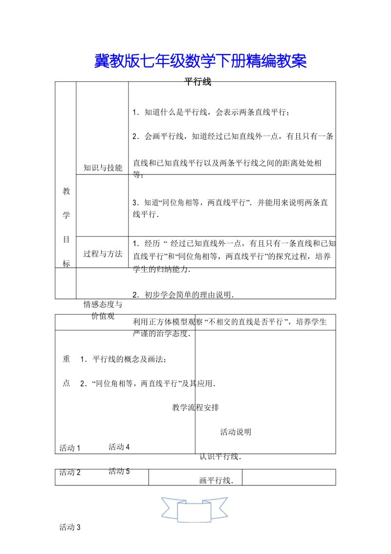 【冀教版教材适用】七年级数学下册《【教案】平行线》.docx_第1页