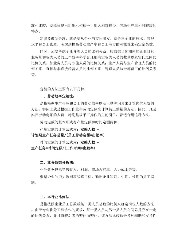 如何确定合理的员工编制.doc_第2页