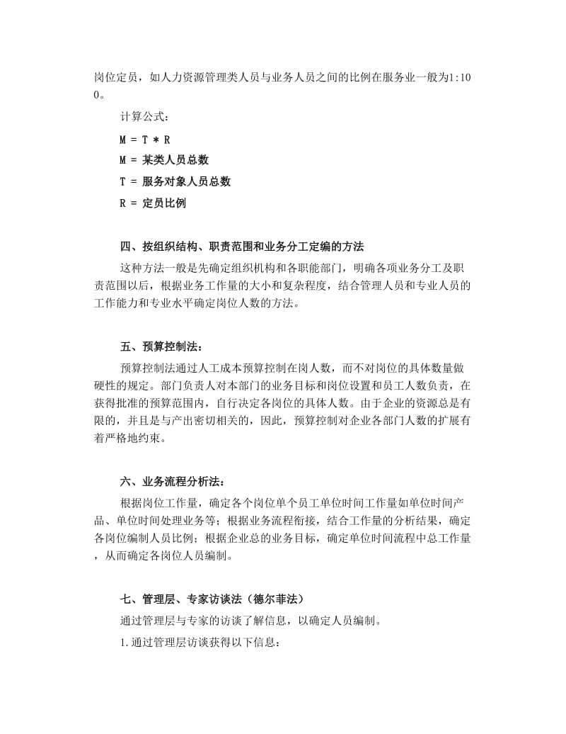 如何确定合理的员工编制.doc_第3页