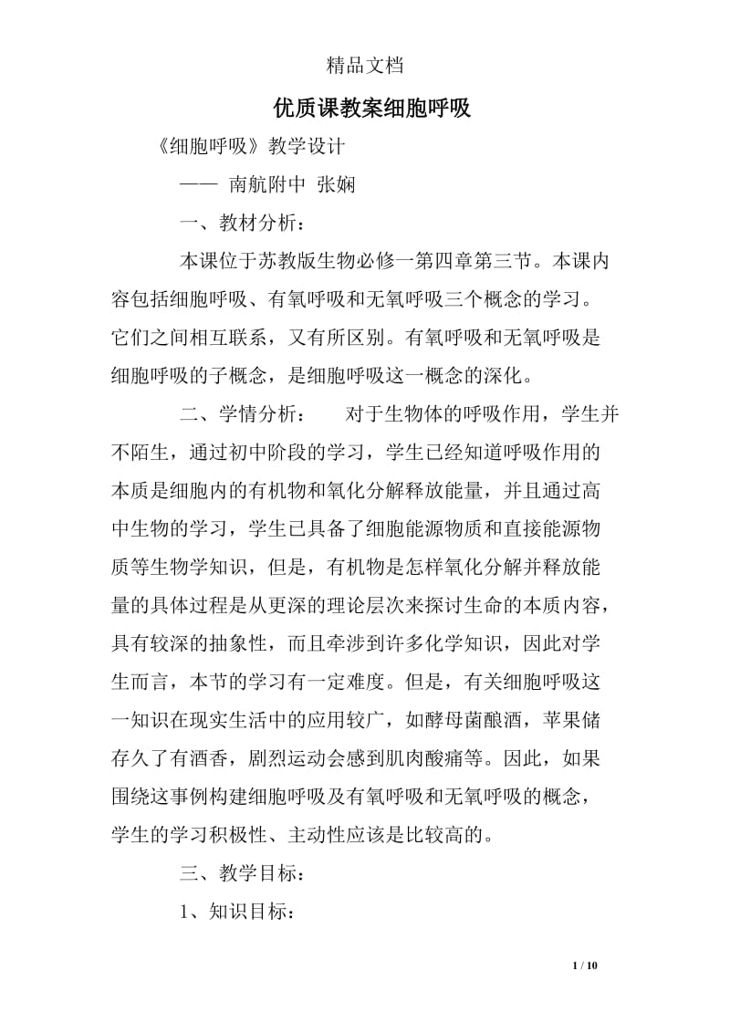 优质课教案细胞呼吸.doc_第1页