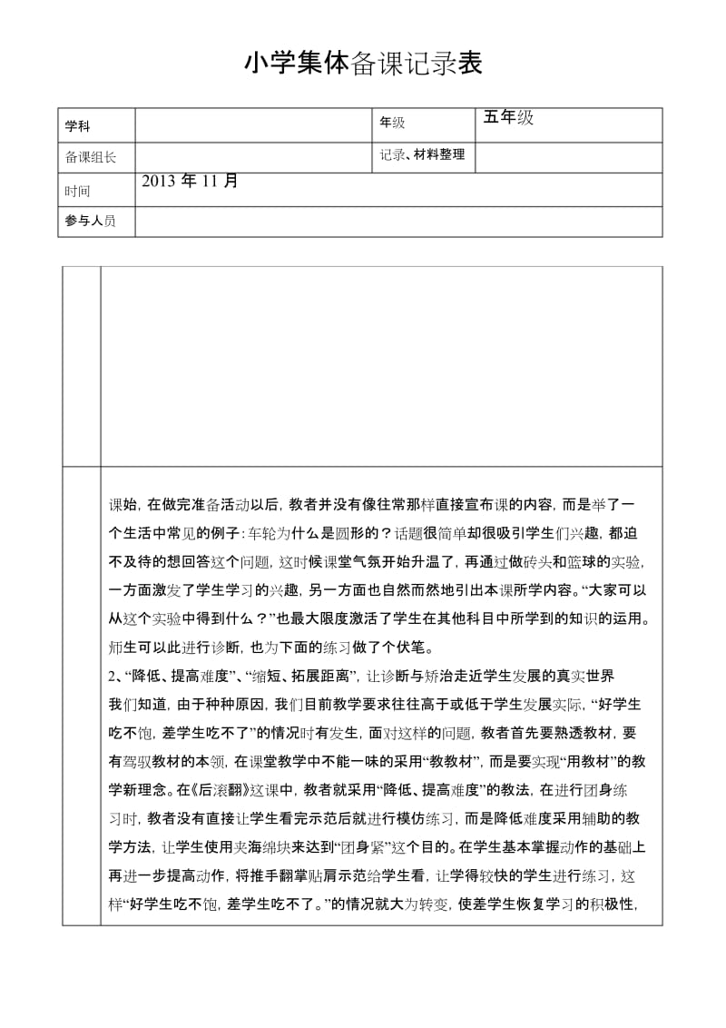 小学体育集体备课记录表.docx_第1页