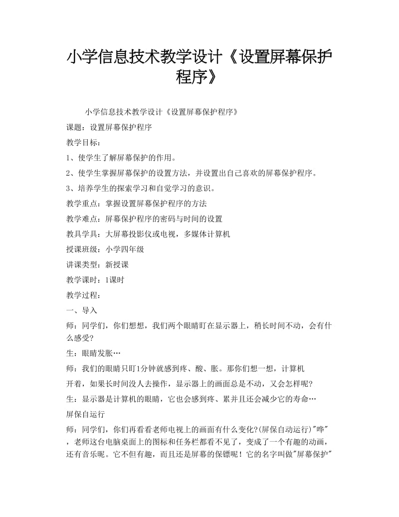 小学信息技术教学设计《设置屏幕保护程序》.doc_第1页