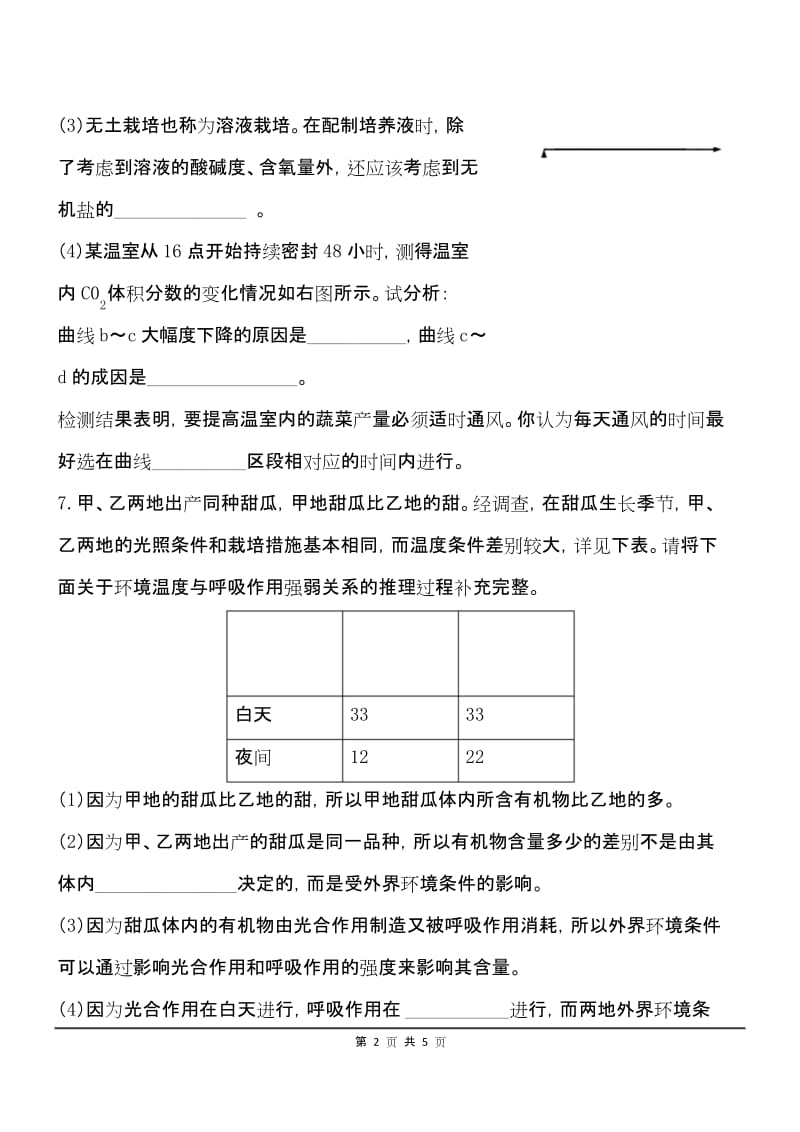 中考生物专题复习 6-5光合作用和呼吸作用原理的应用同步练习及答案.docx_第2页