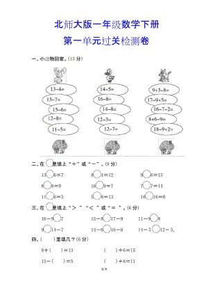 【北师大版】一年级数学下册《第一单元过关检测卷》(附答案).docx