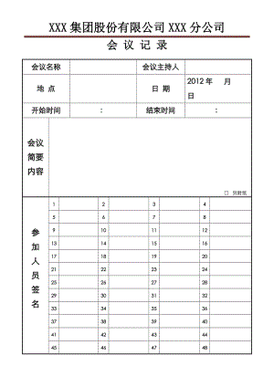 公司会议记录表格集.doc