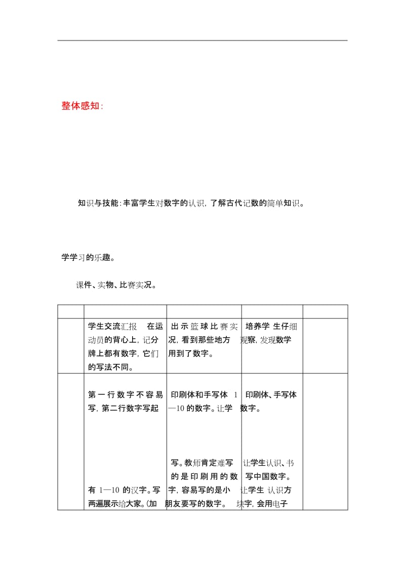 冀教版 一年级数学 上册(教学设计 教案与教学反思)第五单元 10以内数的加法与减法第11课时有趣的数字.docx_第1页