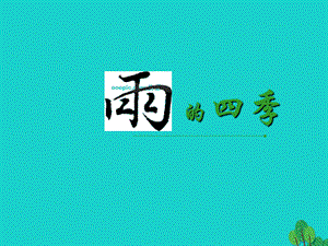 【最新】七年级语文上册 第3课《雨的四季》教学课件 新人教版-新人教版初中七年级上册语文课件.ppt