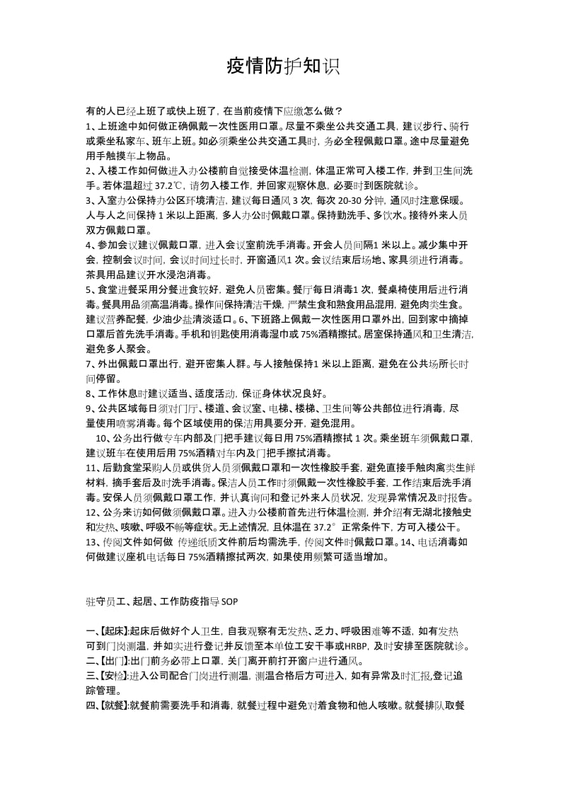 上班期间疫情防护知识.docx_第1页