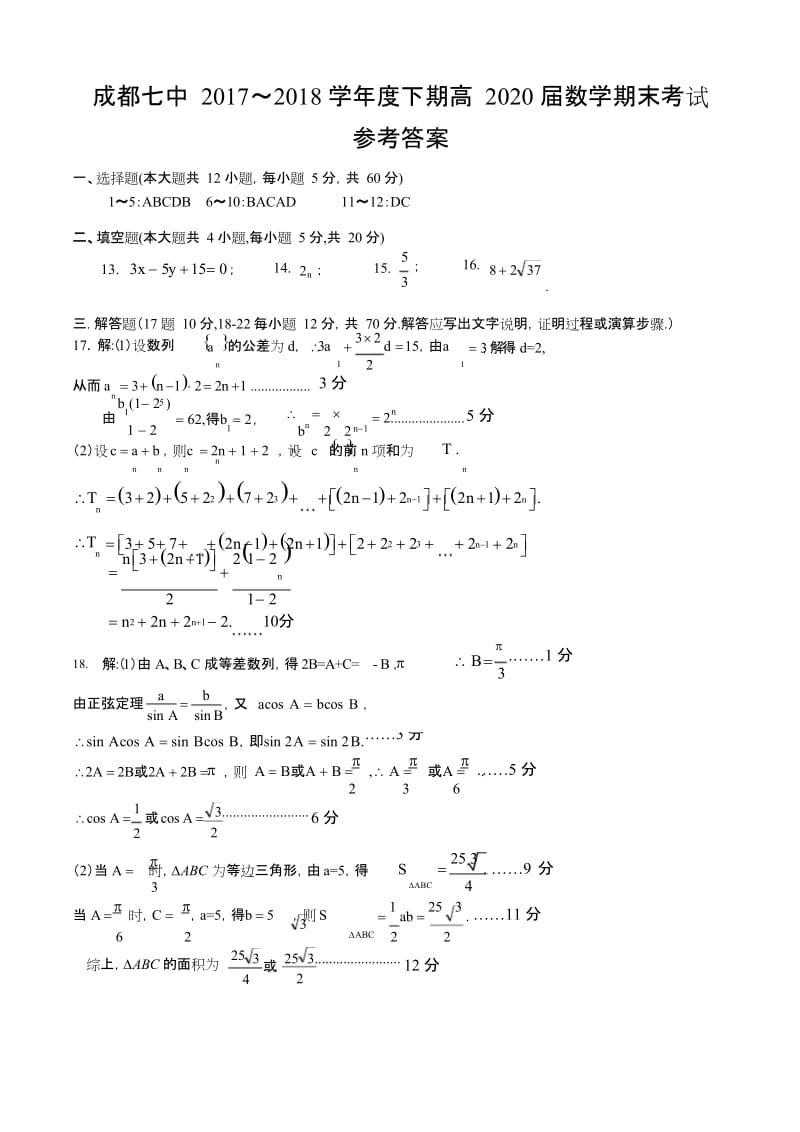 【全国百强校】四川省成都市第七中学2017-2018学年高一下学期期末考试数学答案.docx_第1页