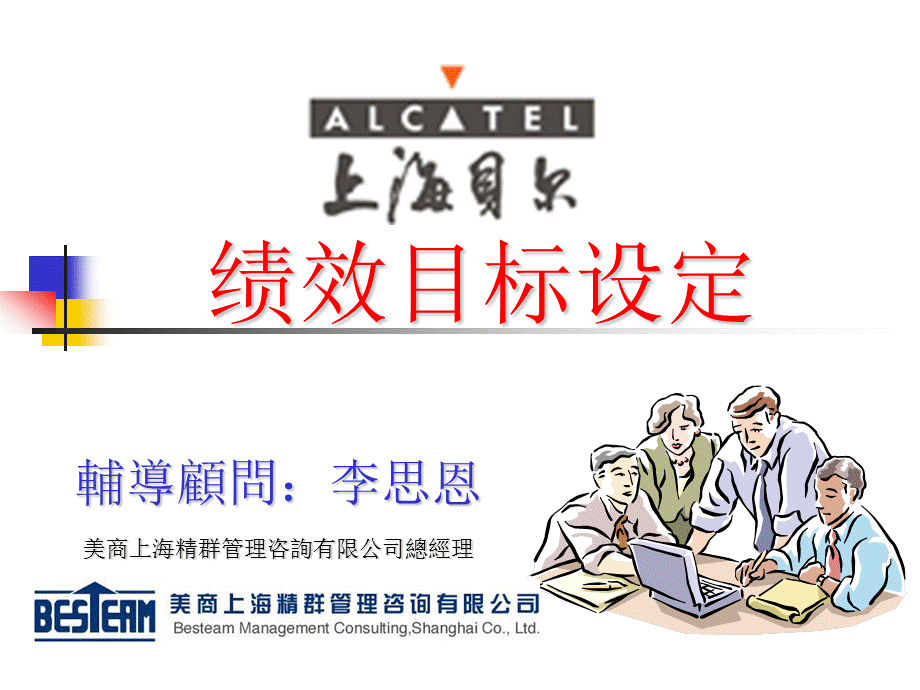 上海貝爾績效目標管理.ppt_第1页