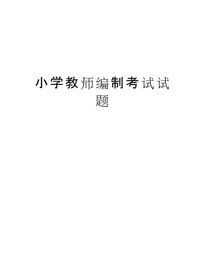 小学教师编制考试试题知识分享.docx_第1页