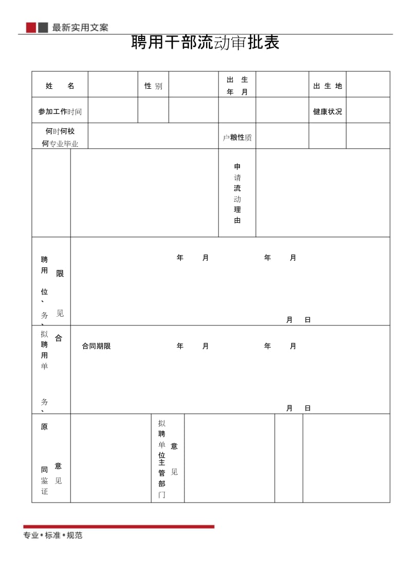 【范本】聘用干部流动审批表(标准模板).docx_第1页