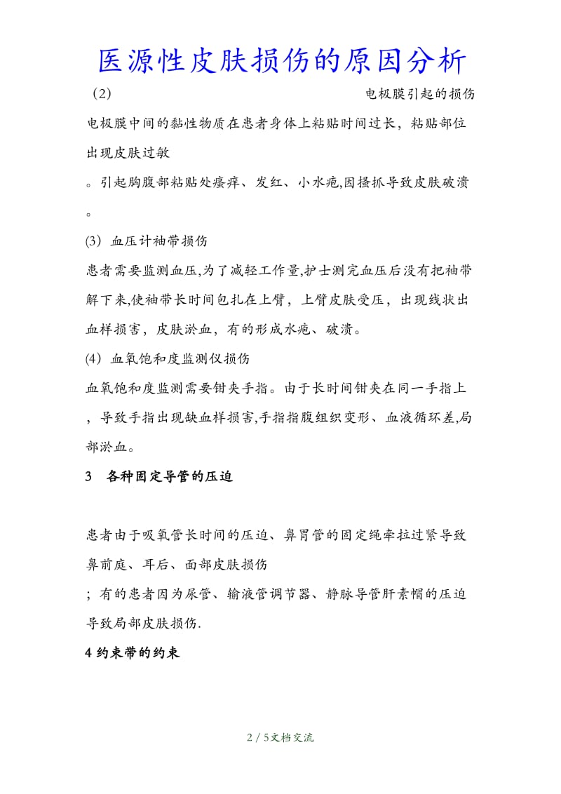 最新医源性皮肤损伤的原因分析（干货分享）.doc_第2页