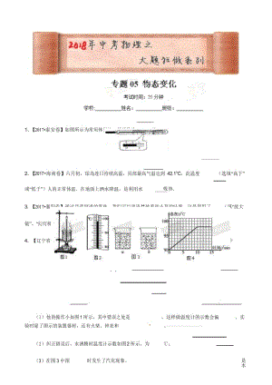 专题05 物态变化(第02期)-2018年中考物理大题狂做系列(原卷版).docx