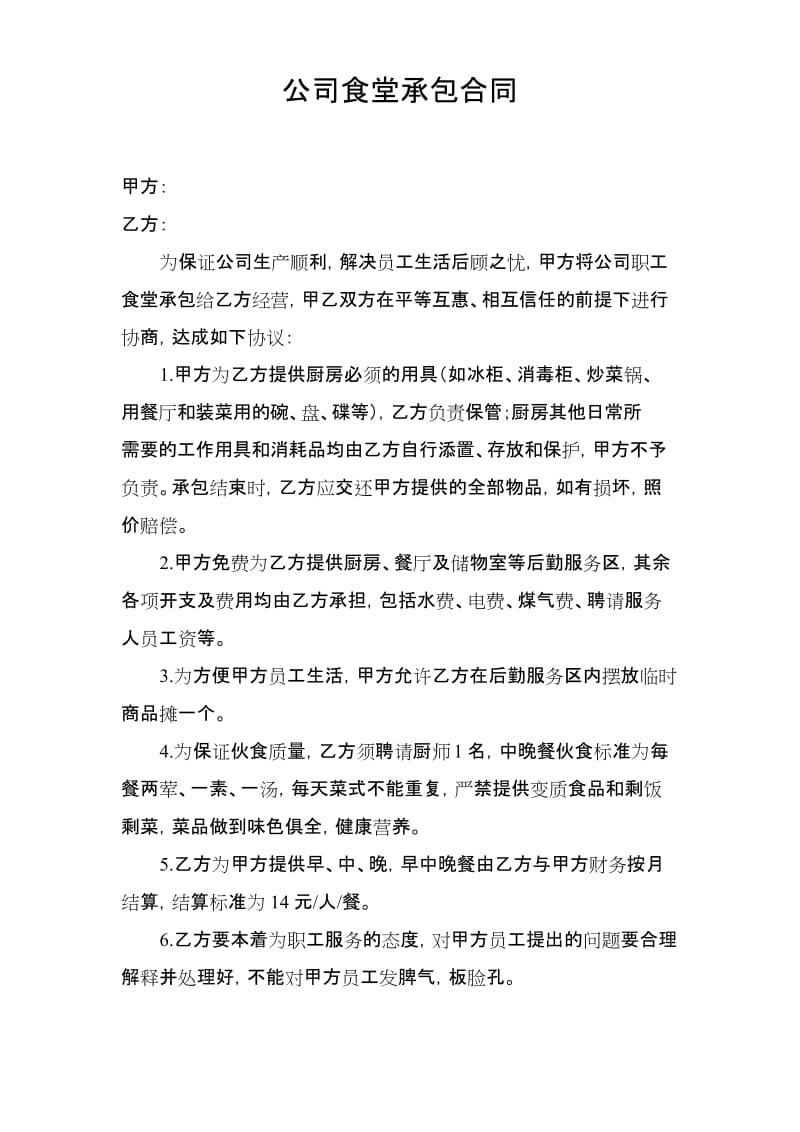 企业员工食堂承包合同3437.docx_第1页