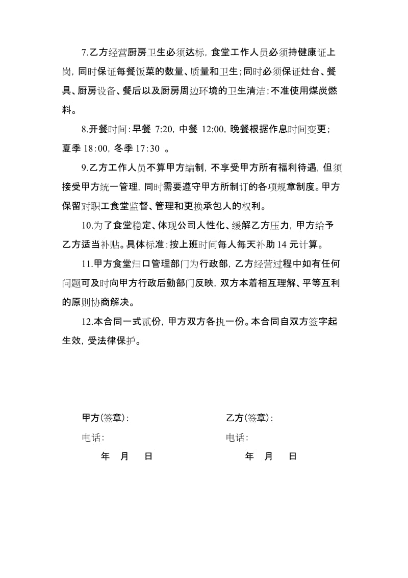 企业员工食堂承包合同3437.docx_第2页