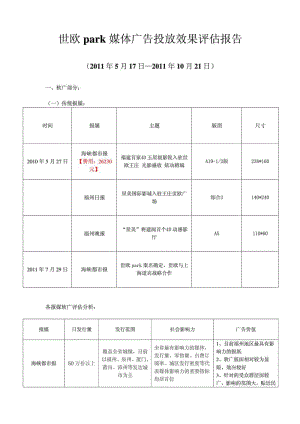 媒体广告投放效果评估报告.doc