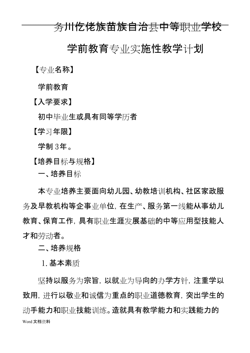 学前教育专业实施性教学计划.docx_第1页